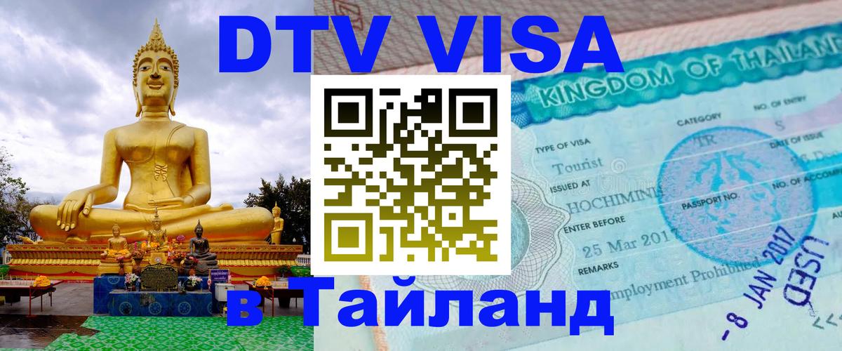 Цены на DTV визу в Таиланд — пакеты услуг, достаточно даже паспорта - Пенза 