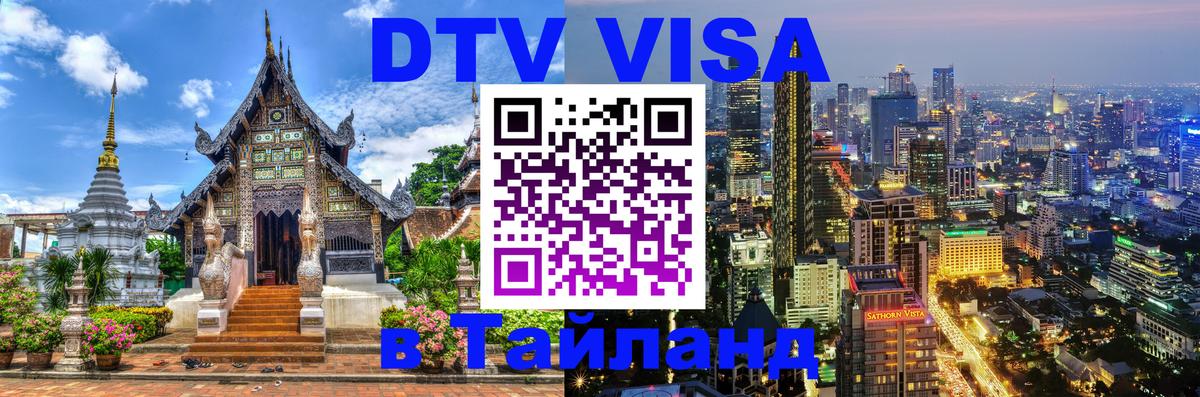 Электронная виза DTV в Тайланд 