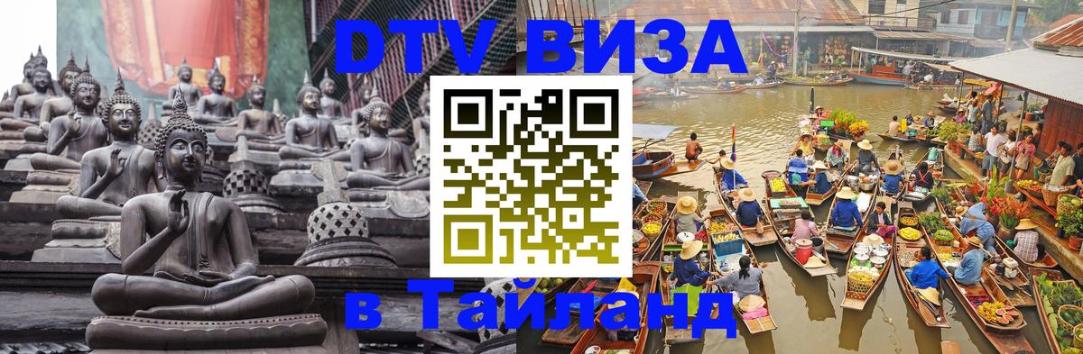 Destination Thailand Visa (DTV виза) 